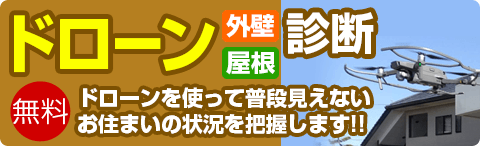 ドローン外壁屋根診断