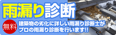 無料雨漏り診断