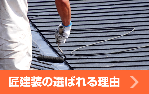 匠建装の選ばれる理由