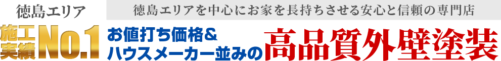 徳島県エリア施工実績No.1 徳島県エリアを中心にお家を長持ちさせる安心と信頼の専門店