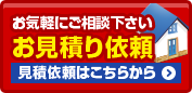 お見積りのご依頼はこちら