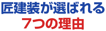 匠建装が選ばれる7つの理由