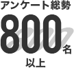 アンケート総勢800名以上