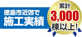 徳島市近郊で施工実績 累積3,000棟以上！