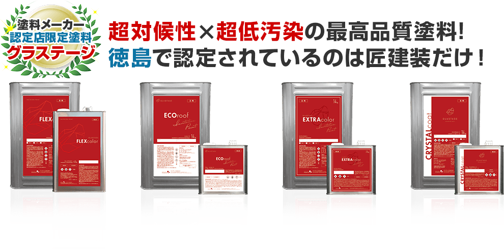 超対候性×超低汚染の最高品質塗料！　 ​徳島県で認定されているのは匠建装だけ！