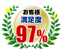 お客様満足度97%