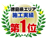 徳島県エリア施工実績第1位