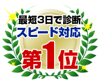 最短3日で診断 スピード対応第1位