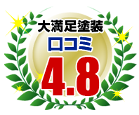 大満足塗装 口コミ4.8