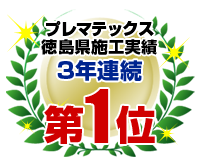 プレマテックス 徳島県施工実績3年連続第1位