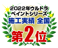 2022年ウルトラペイントシリーズ施工実績 全国第2位