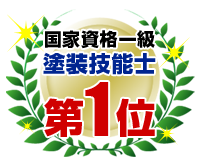 国家資格一級塗装技能士第1位