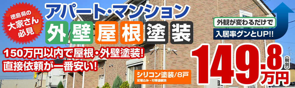 徳島県のアパート・マンション外壁屋根塗装