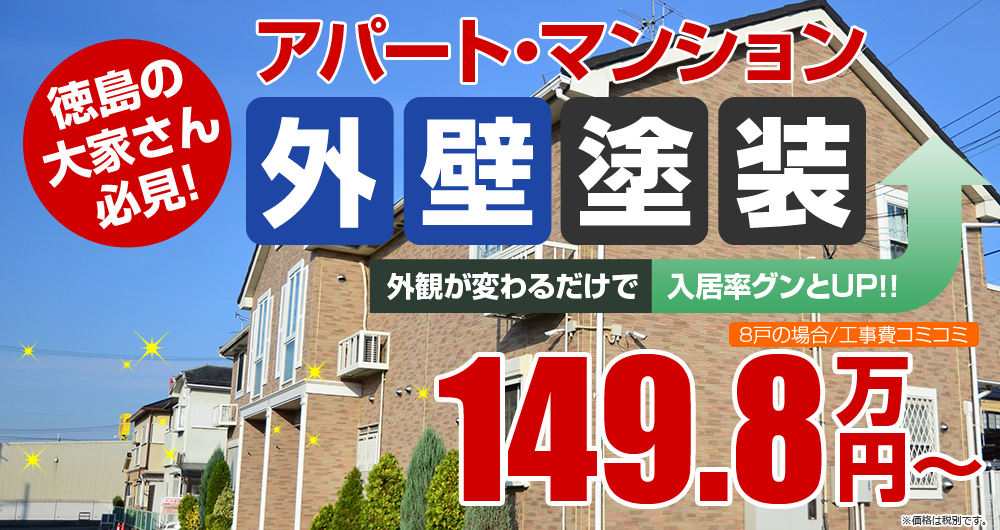 アパート・マンション外壁屋根塗装　シリコン塗装4戸の場合149.8万円