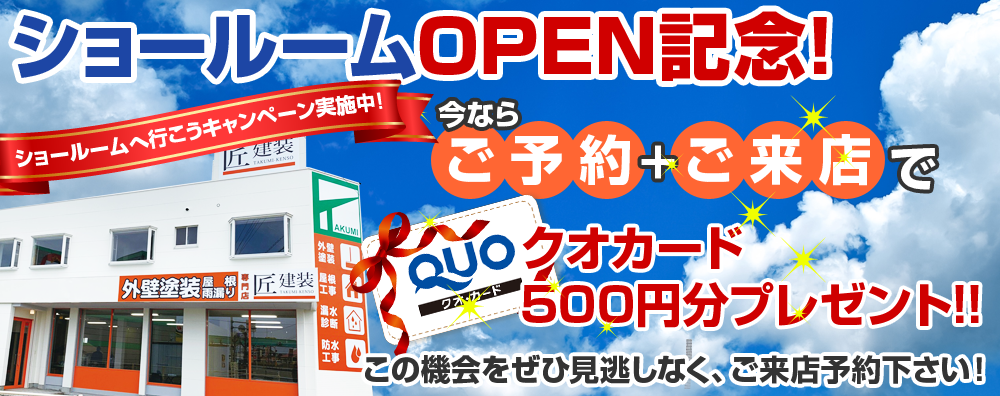 徳島市に匠建装の外壁塗装・防水工事専門店がOPENしました!