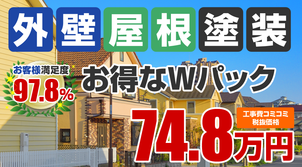 外壁+屋根シリコン塗装塗装 74.8万円