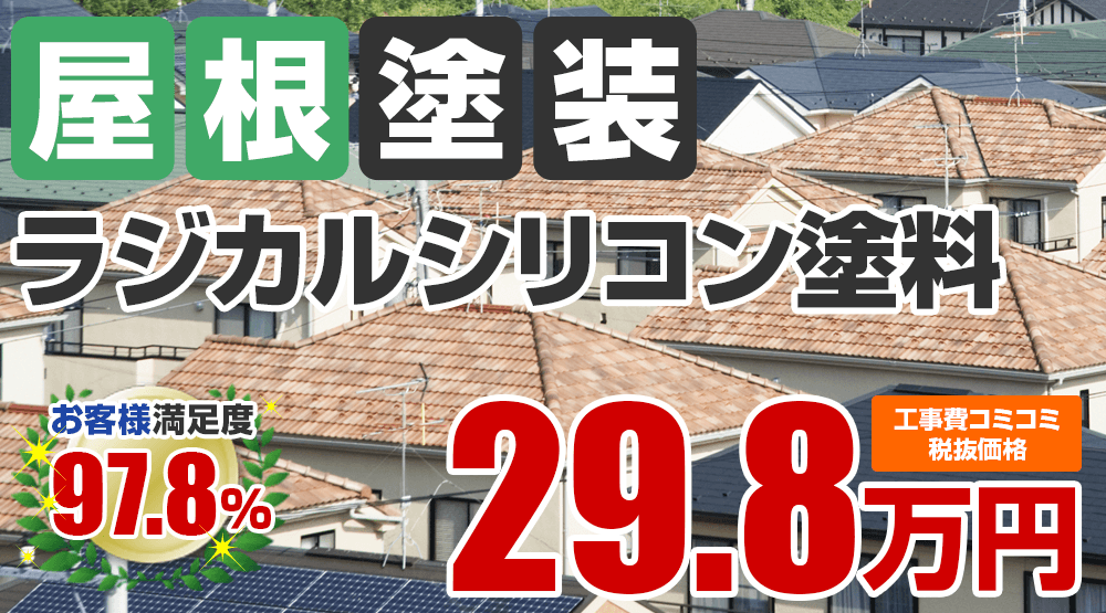 ラジカルシリコン塗料塗装 29.8万円