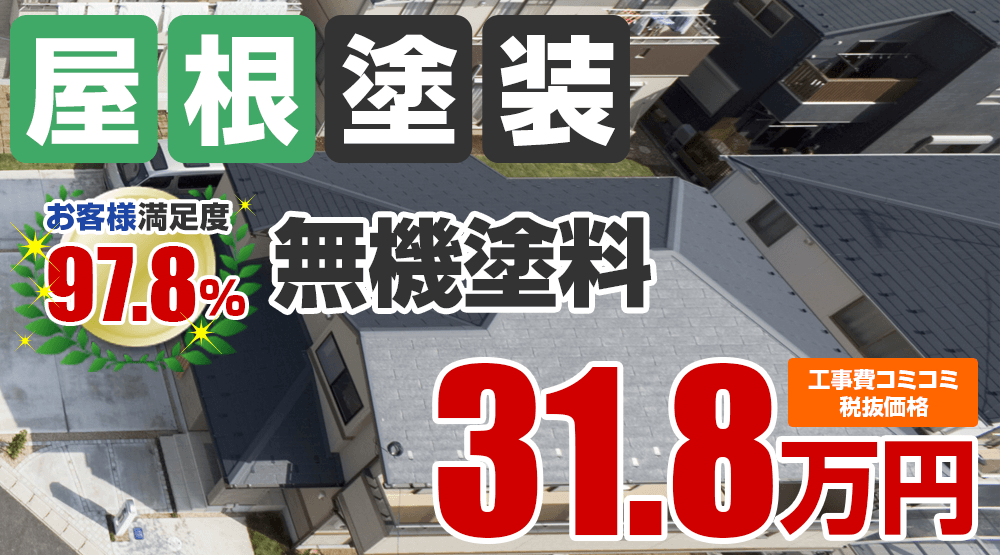 無機塗装塗装 31.8万円