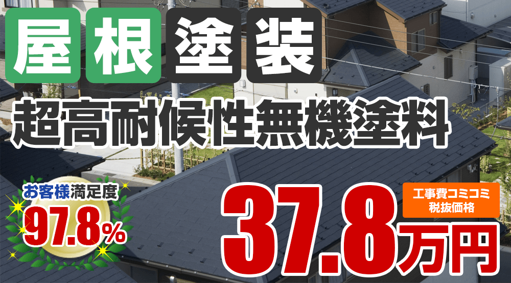 超高耐候性無機塗料塗装 37.8万円