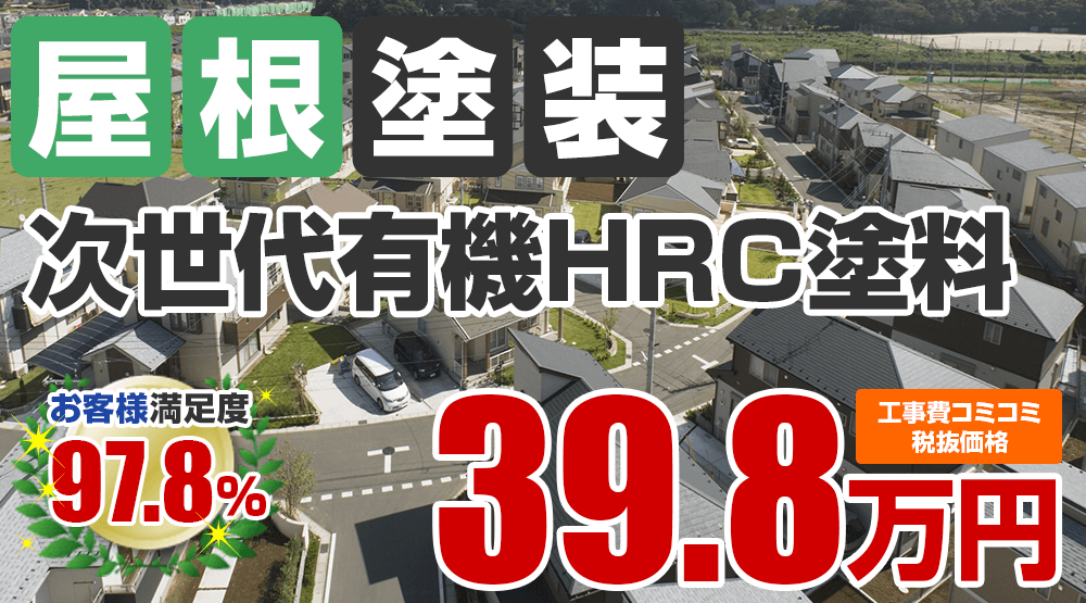 次世代有機HRC塗料塗装 39.8万円