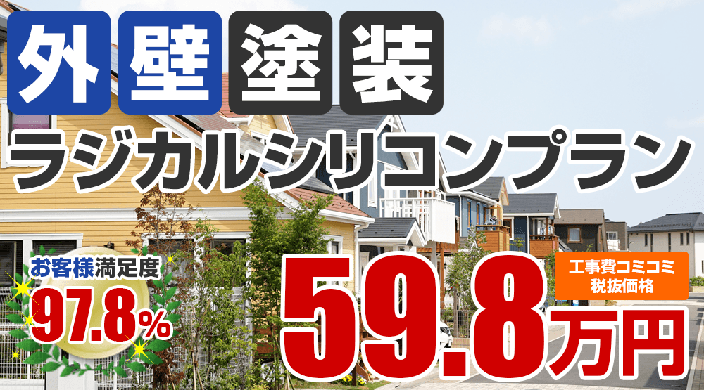 ラジカルシリコン塗装塗装 59.8万円