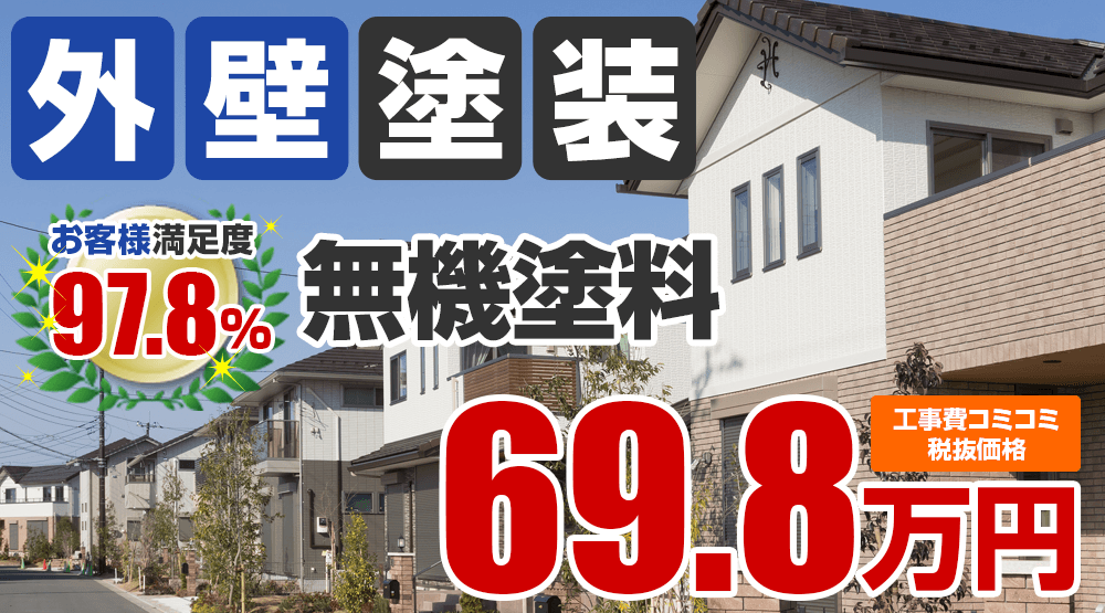 無機塗料塗装 69.8万円