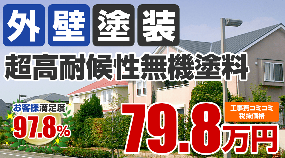 超高耐候性無機塗料塗装 79.8万円