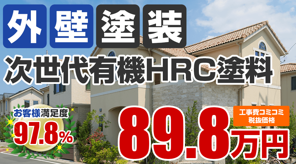 次世代有機HRC塗料塗装 89.8万円