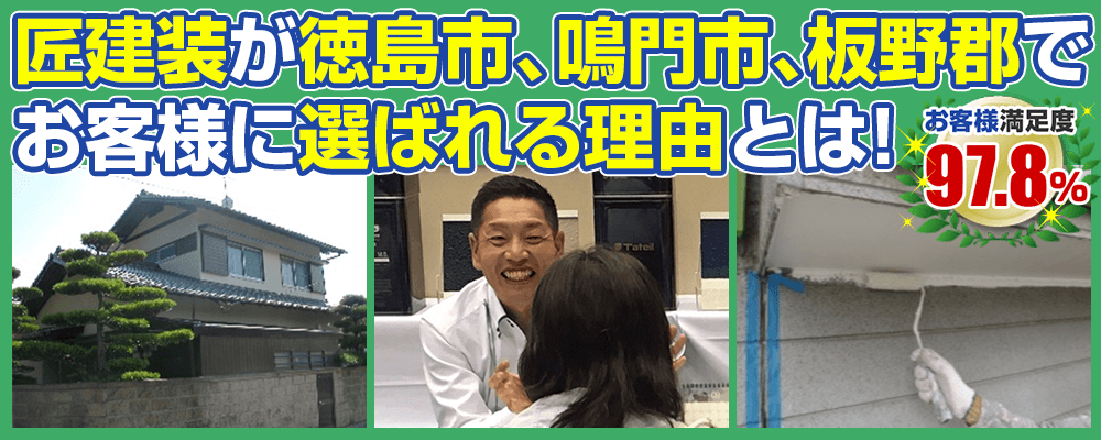 匠建装が徳島市・鳴門市・板野郡で選ばれる理由 とは?!