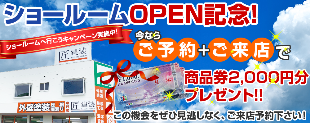 徳島市に匠建装の外壁塗装・防水工事専門店がOPENしました！