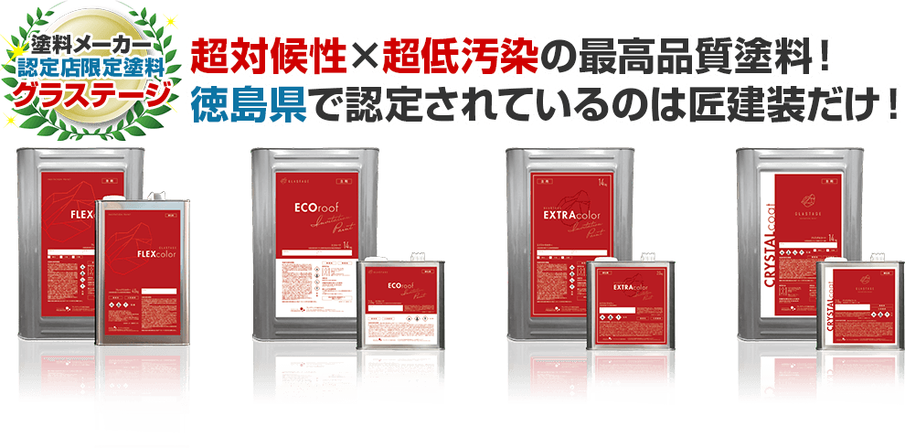 超対候性×超低汚染の最高品質塗料！　 ​徳島県で認定されているのは匠建装だけ！