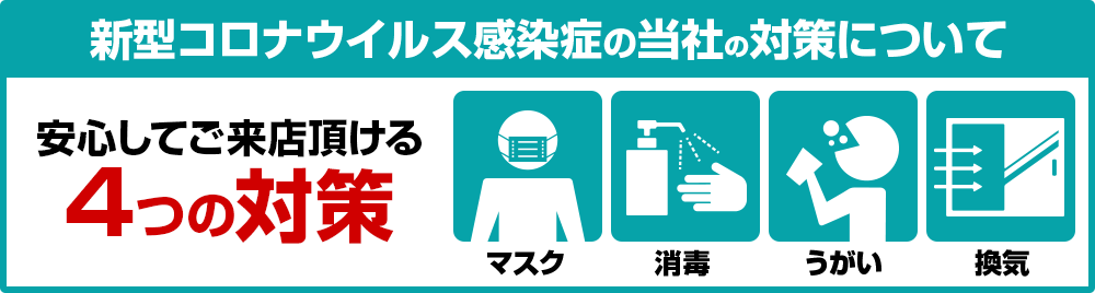 新型コロナウイルス感染症の当社の対策について