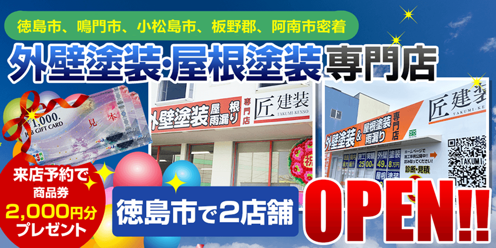 外壁塗装専門ショールーム2店舗