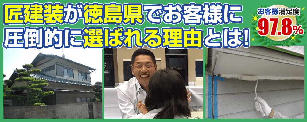 匠建装が徳島県でお客様に圧倒的に選ばれる理由 とは?!