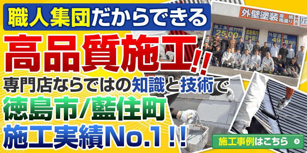 職人集団だからできる高品質施工！