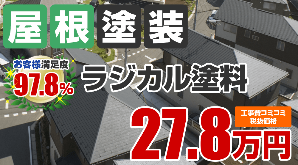 ラジカル塗料塗装 27.8万円