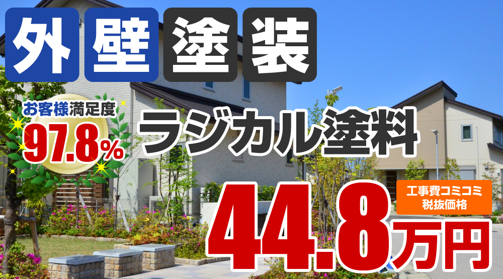 ラジカル塗料塗装 44.8万円